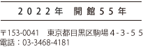 2017年　開館50年　〒153-0041　東京都目黒区駒場４-３-５５<br>電話：03-3468-4181